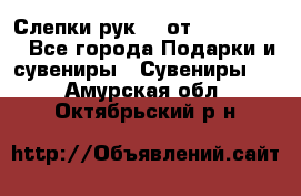 Слепки рук 3D от Arthouse3D - Все города Подарки и сувениры » Сувениры   . Амурская обл.,Октябрьский р-н